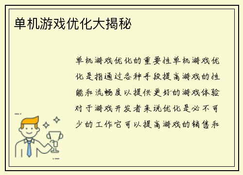 单机游戏优化大揭秘