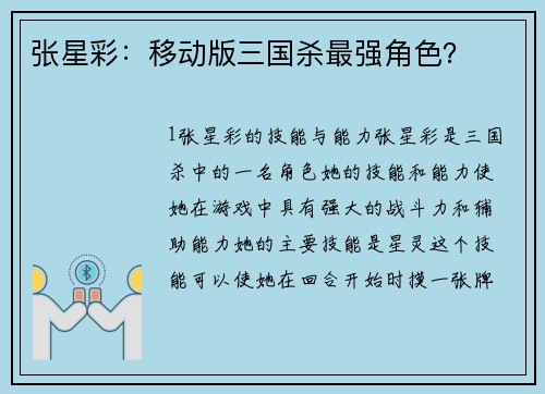 张星彩：移动版三国杀最强角色？