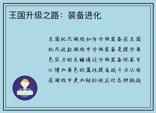 王国升级之路：装备进化