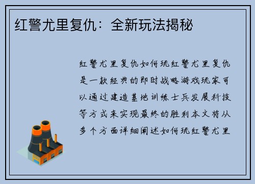 红警尤里复仇：全新玩法揭秘