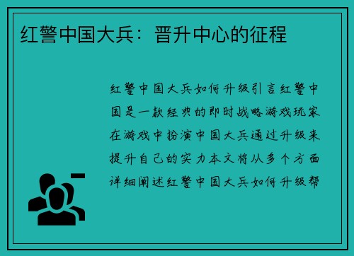 红警中国大兵：晋升中心的征程