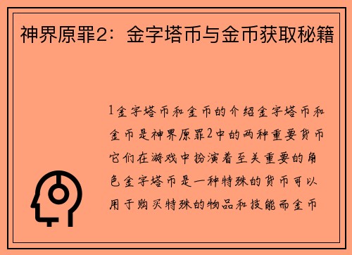 神界原罪2：金字塔币与金币获取秘籍