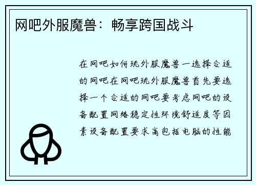 网吧外服魔兽：畅享跨国战斗